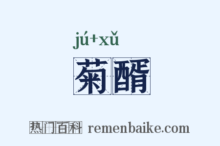 菊醑是什么意思的图片